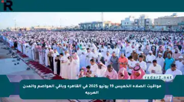 مواقيت الصلاة الخميس 19 يونيو 2025 في القاهرة وباقي العواصم والمدن العربية